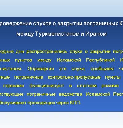 Опровержение слухов о закрытии пограничных КПП между Туркменистаном и Ираном