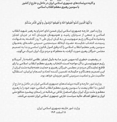 اعلام بیعت وزارت امور خارجه و همه دیپلمات‌های جمهوری اسلامی ایران